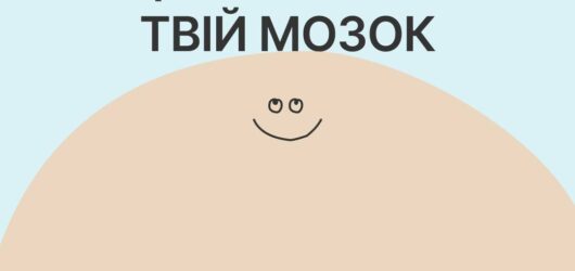 5 практик, що потішать твій мозок