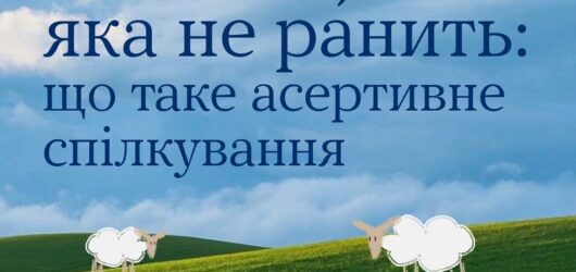 Усі хочуть бути почутими, але не всі вміють говорити так, щоб їх почули