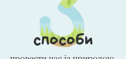 Суперсила природи — завжди бути поруч та підтримувати нас