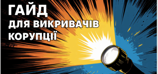 Герої поруч: гайд для викривачів корупції