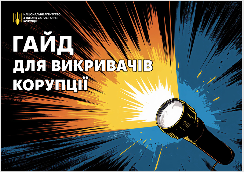 You are currently viewing Герої поруч: гайд для викривачів корупції