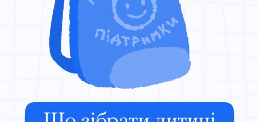 Ранець підтримки для дітей перед 1 вересня
