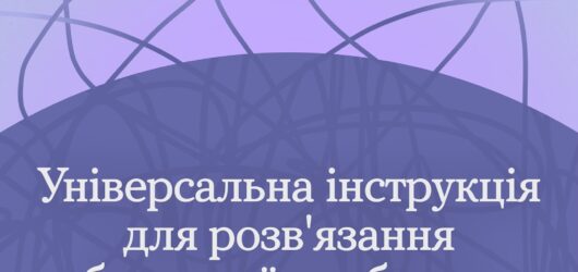 Універсальна інструкція для розв’язання будь-якої проблеми