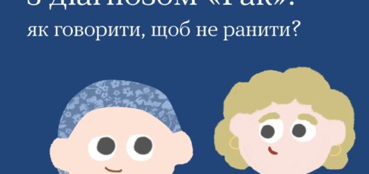 Онкологія змінює життя не лише людини, яка отримала цей діагноз, а і її рідних та друзів