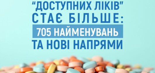 “Доступних ліків” стає більше: 705 найменувань та нові напрями