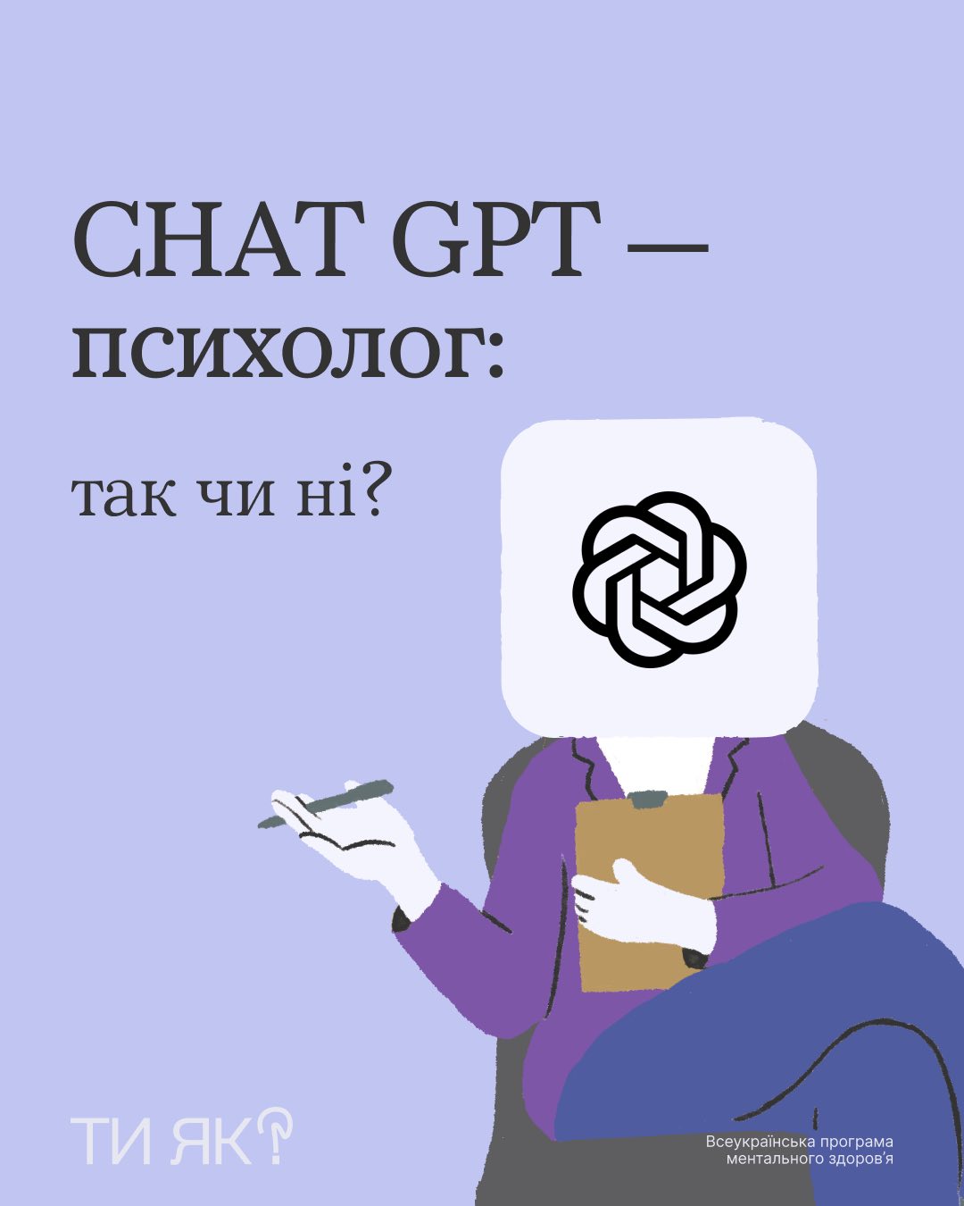 You are currently viewing Чат GPT психолог: так чи ні?