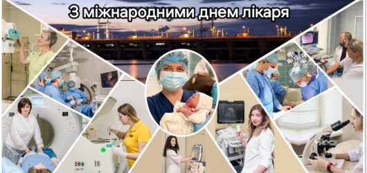 Вітаємо із Міжнародним днем лікаря!