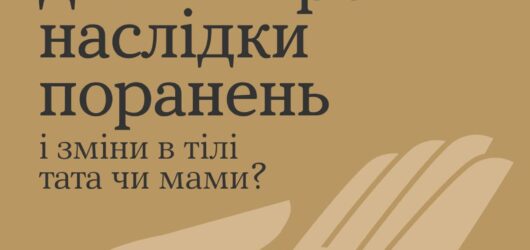 Як розповісти дитині про наслідки поранень і зміни в тілі тата чи мами?