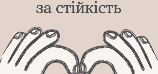 Сьогодні дякуємо за стійкість