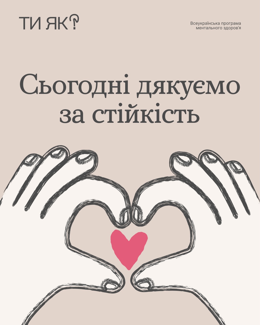 You are currently viewing Сьогодні дякуємо за стійкість