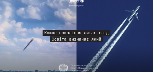 Кожне покоління лишає слід. Освіта визначає, який