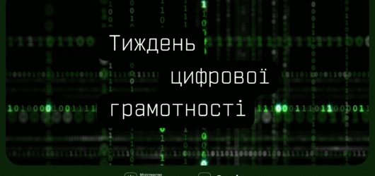Тиждень цифрової грамотності