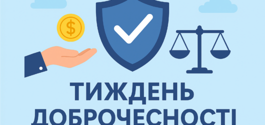 Тиждень доброчесності