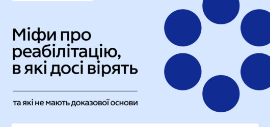 Міфи про реабілітацію, в які досі вірять