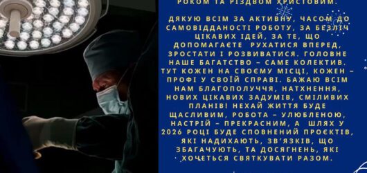 Привітання з Новим роком!