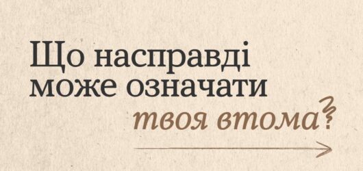 Що насправді може означати твоя втома?