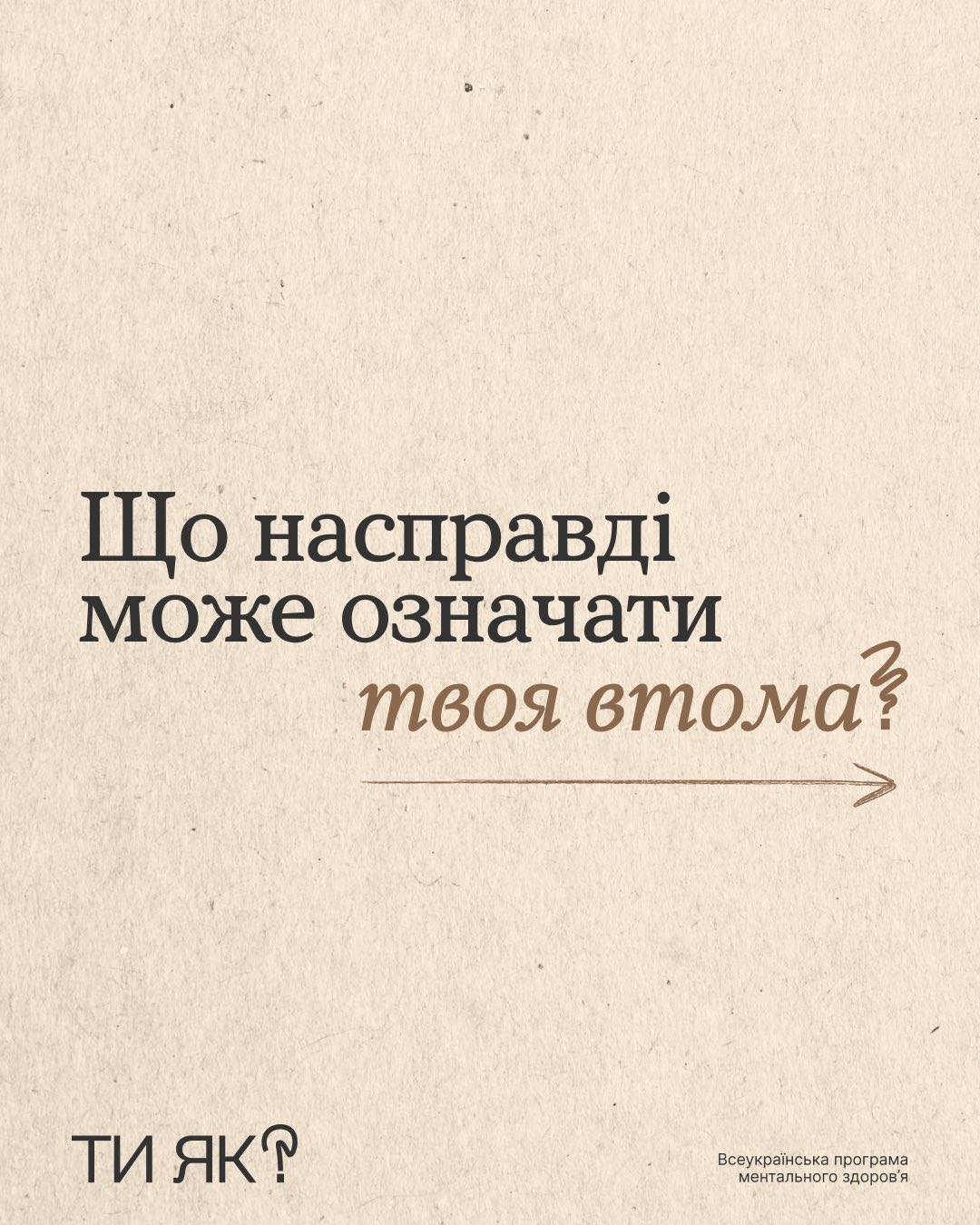 You are currently viewing Що насправді може означати твоя втома?