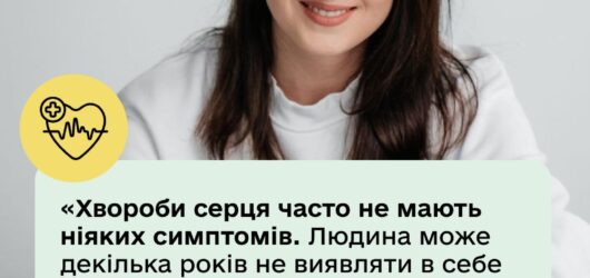 А ви знали, що людина може роками жити із хворобою серця і навіть не здогадуватись про це?