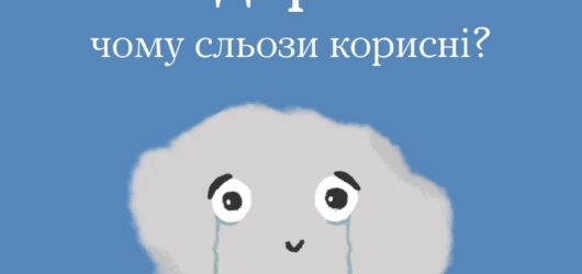 Коли тобі кажуть, що «сльозами тут не зарадити», це неправда.