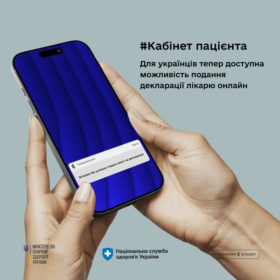 You are currently viewing Кабінет пацієнта: українці можуть подати декларацію з лікарем онлайн