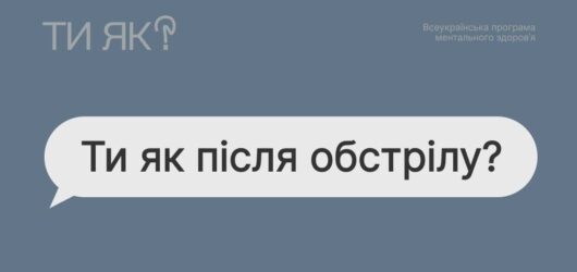 «Ти як після обстрілу?» — про втому, яку всі розуміють без пояснень
