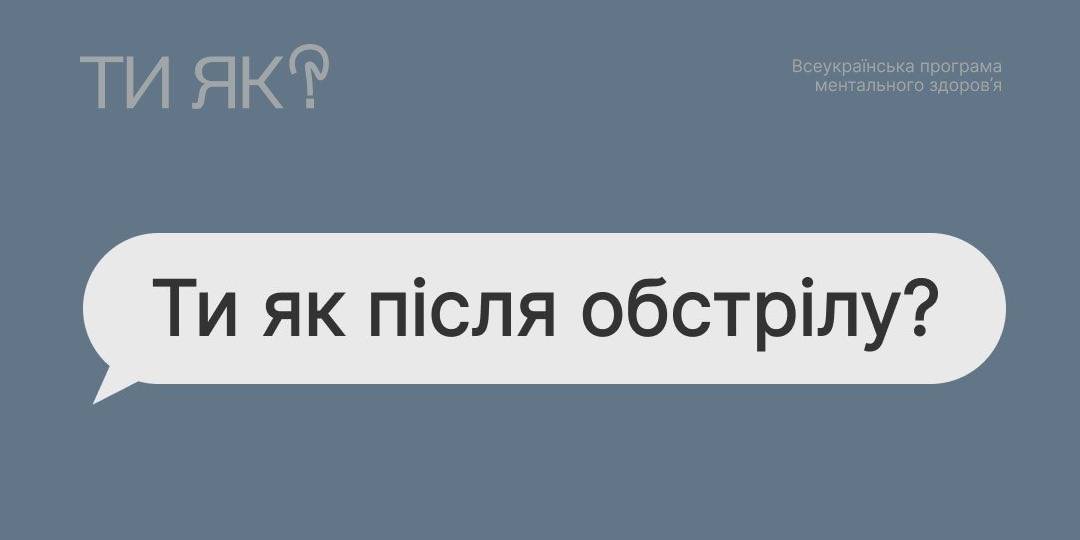 You are currently viewing «Ти як після обстрілу?» — про втому, яку всі розуміють без пояснень