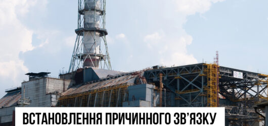 Процедура встановлення зв’язку захворювання та інвалідності з наслідками аварії на ЧАЕС