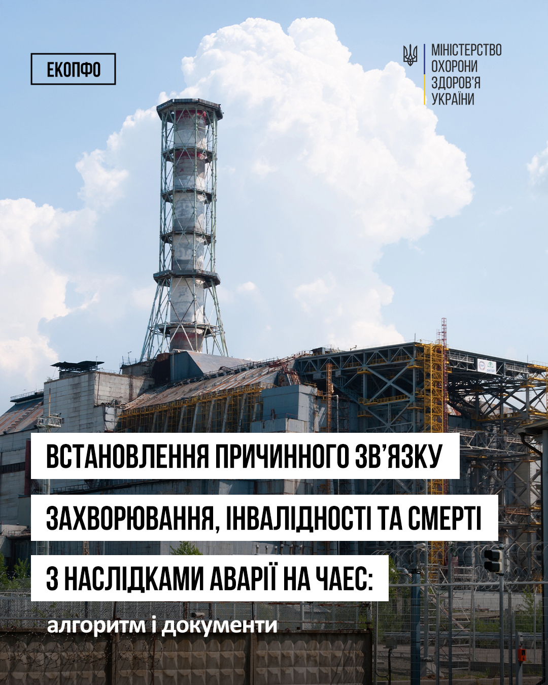 You are currently viewing Процедура встановлення зв’язку захворювання та інвалідності з наслідками аварії на ЧАЕС