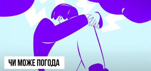 Як погода впливає на психоемоційний стан людини