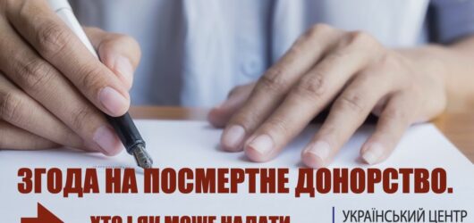 В Україні дозволили обирати донорство органів ще за життя