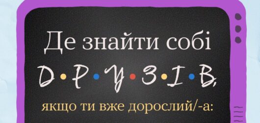 Дружба без страху: перший крок до нових знайомств