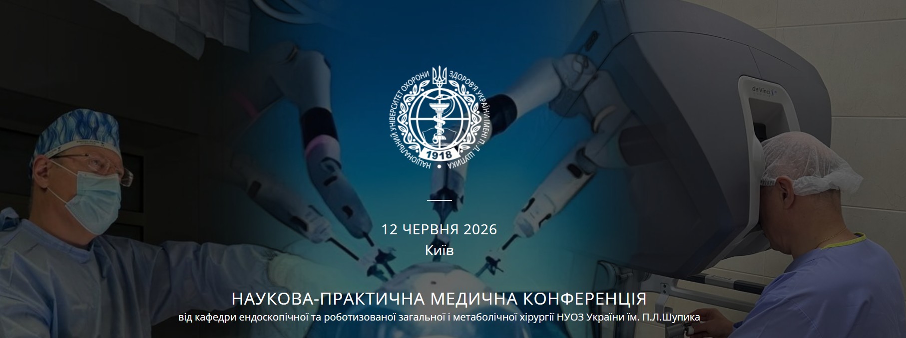 You are currently viewing НАУКОВА-ПРАКТИЧНА МЕДИЧНА КОНФЕРЕНЦІЯ REAL CASES: ХІРУРГІЯ ПОЗА ПРОТОКОЛАМИ