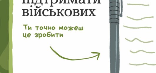 Тепло, яке доходить до серця: підтримай військових
