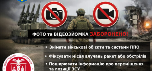 Увага! Заборонено фіксувати та публікувати інформацію про військові об’єкти