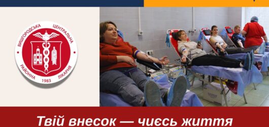 День донора у Вишгороді — разом заради життя! ❤️