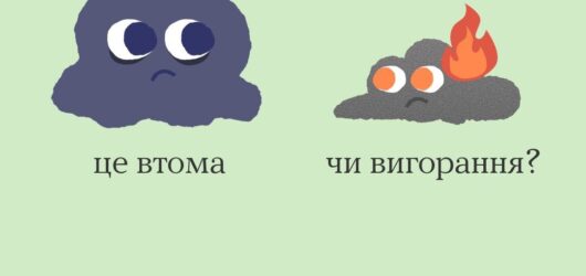 Вигорання чи просто втома — розбираємось