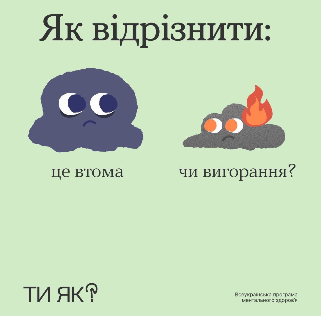 You are currently viewing Вигорання чи просто втома — розбираємось