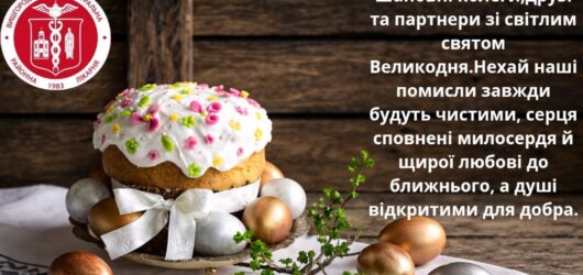 Зі святом Воскресіння Христового