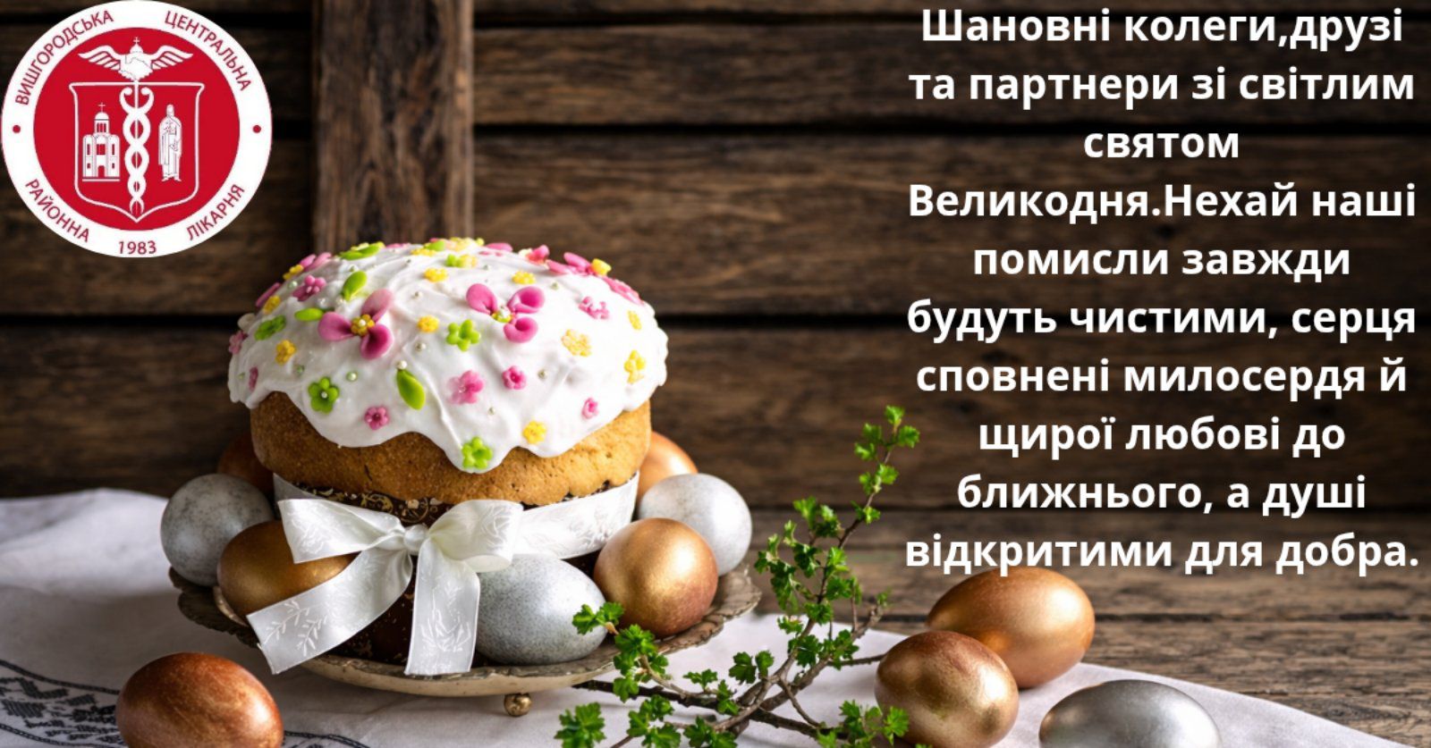 You are currently viewing Зі святом Воскресіння Христового