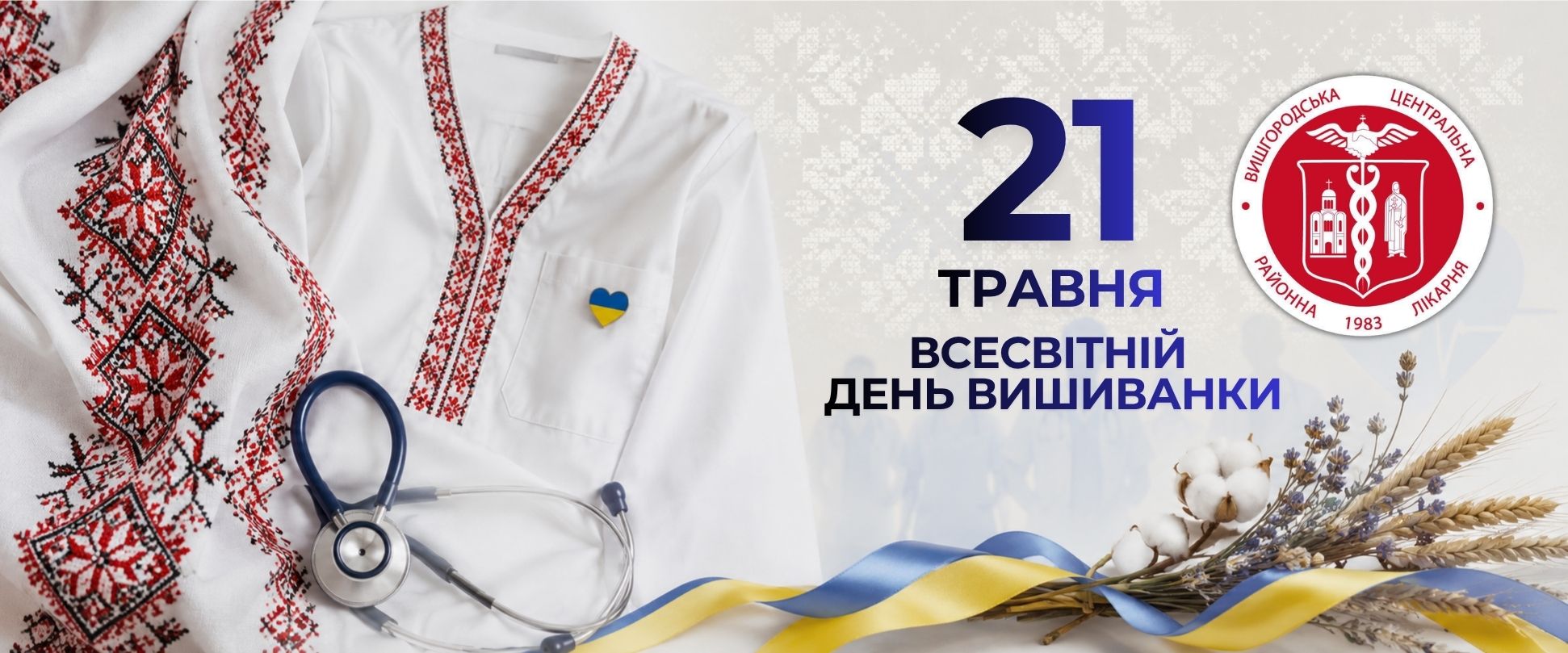 Read more about the article З Днем вишиванки! Разом у традиціях та єдності