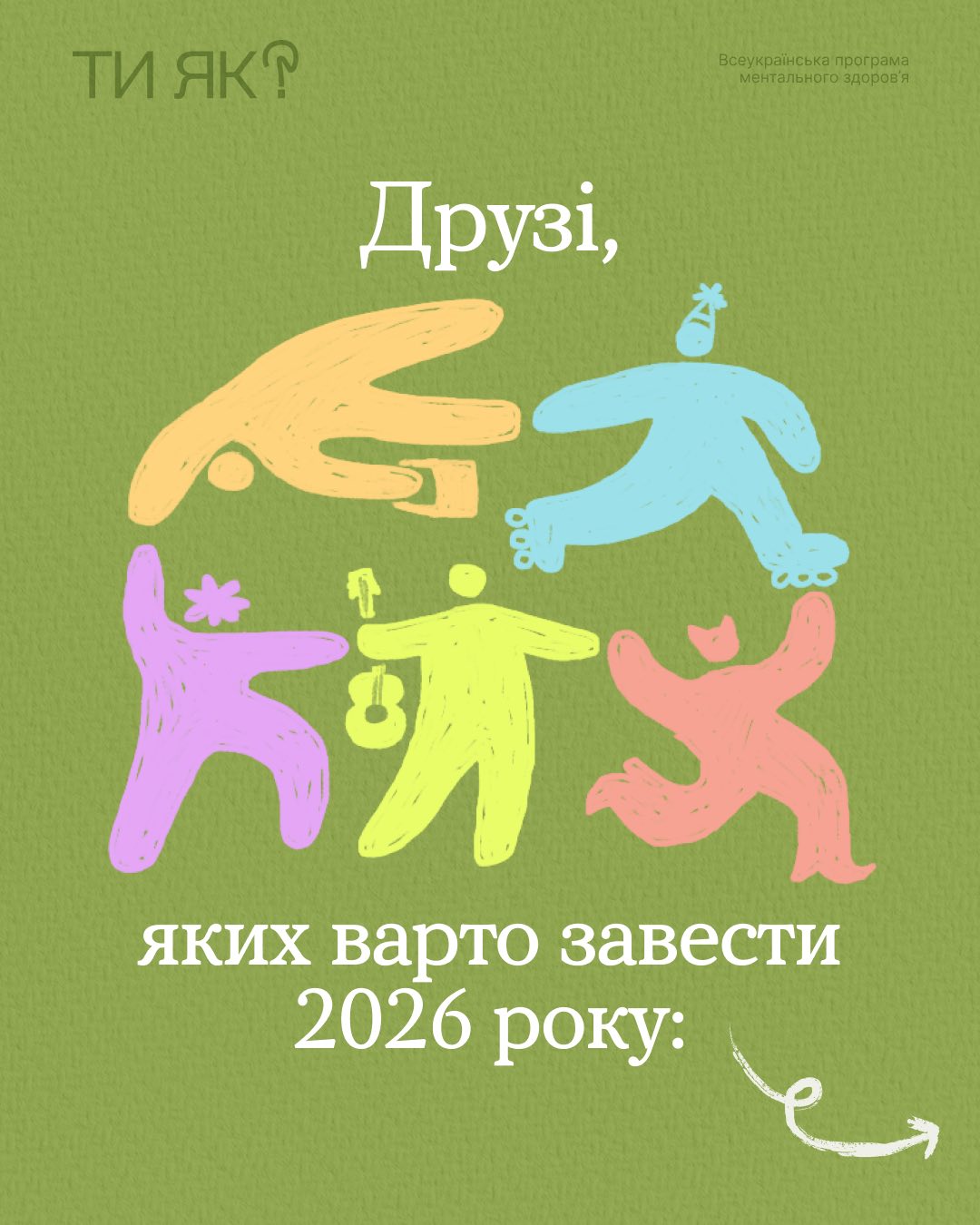 Read more about the article Ось вони — твої найнадійніші друзі 💚