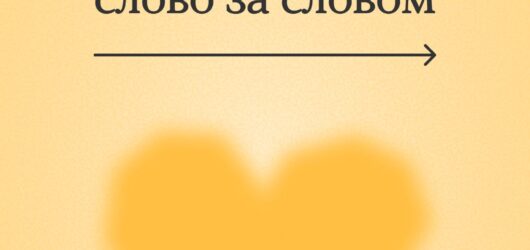 Підтримка починається зі слів до себе