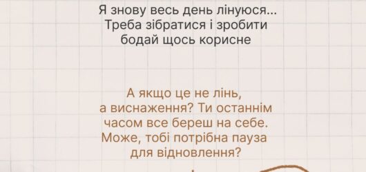 А як часто ти думаєш, що лінуєшся?