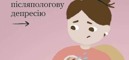 Ти не одна: про емоції після народження дитини