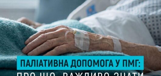 Паліативна допомога у ПМГ: про що важливо знати пацієнтам і родинам