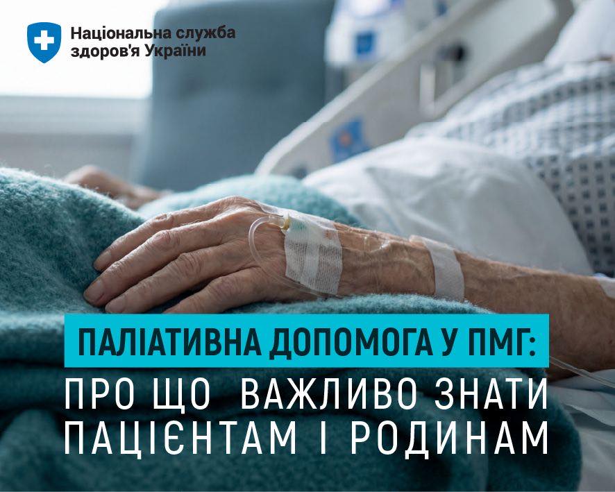 Read more about the article Паліативна допомога у ПМГ: про що важливо знати пацієнтам і родинам