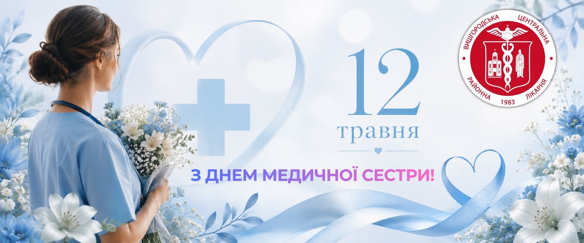 You are currently viewing 💐 З Днем медичної сестри! 💐
