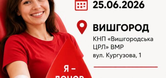 🩸 Запрошуємо на День донора у Вишгороді!