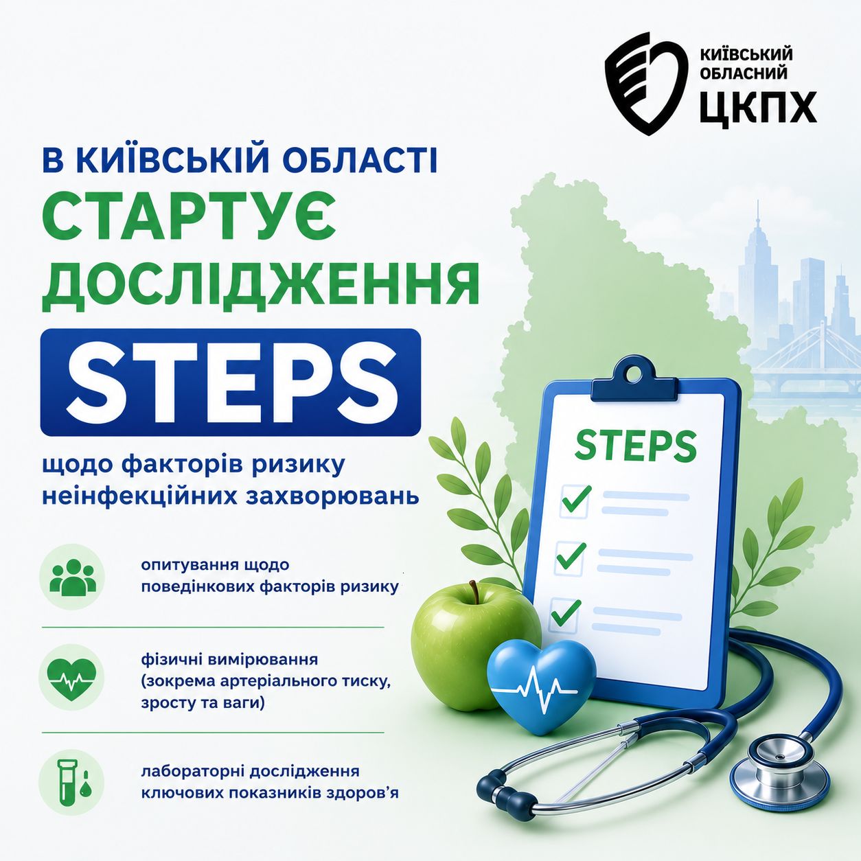 You are currently viewing В Київській області з 15 по 19 червня 2026 року стартує національне дослідження STEPS щодо факторів ризику неінфекційних захворювань