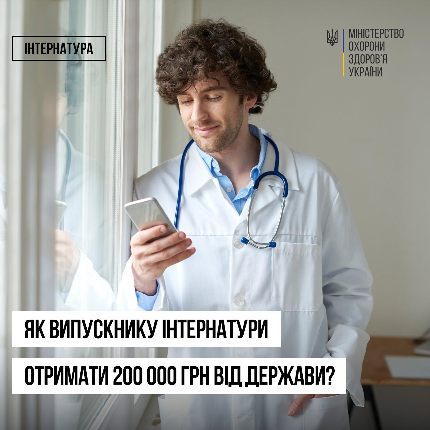 You are currently viewing 200 тисяч гривень на старті кар’єри: підтримка молодих лікарів триває